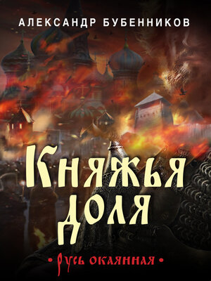 cover image of Княжья доля